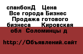 спанбонД › Цена ­ 100 - Все города Бизнес » Продажа готового бизнеса   . Кировская обл.,Соломинцы д.